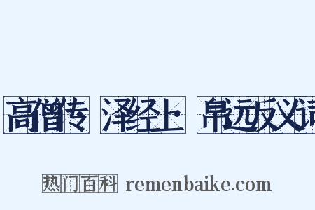 高僧传·泽经上·帛远反义词是什么意思的图片
